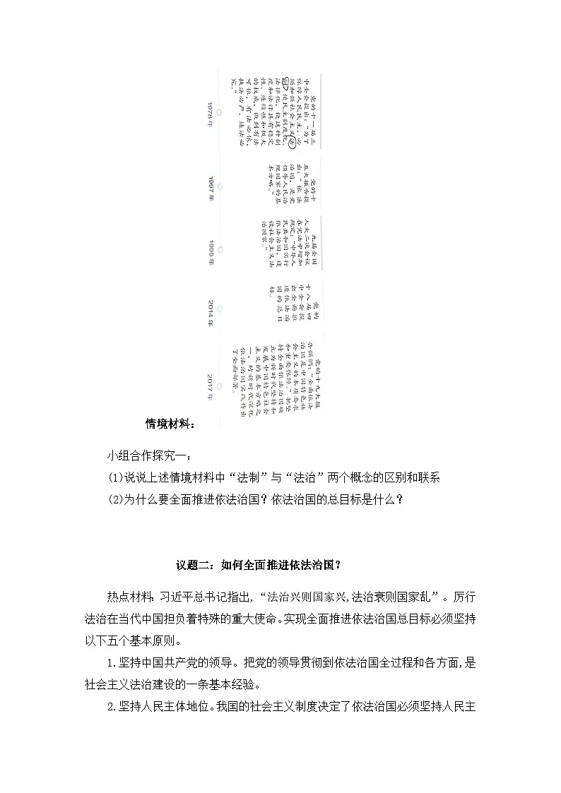 人教统编版高中政治必修3 3-7《全面推进依法治国的总目标与原则》教案第2页