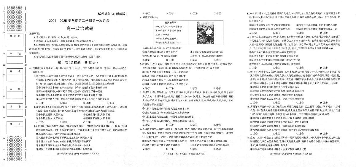 政治-陕西省2024-2025学年高一下学期3月第一次联考试题第1页