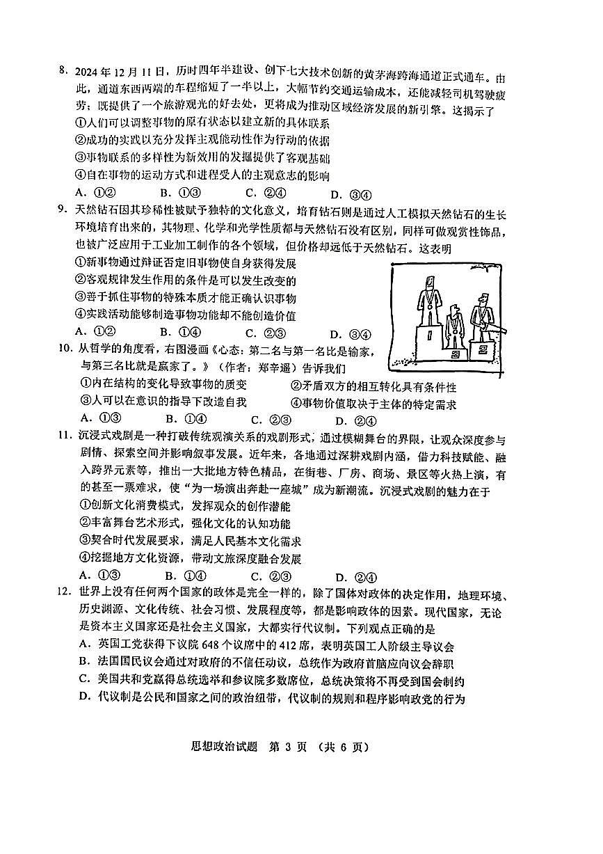 广东省江门市2025届高三下学期高考模拟第一次模拟-政治试题无答案第3页