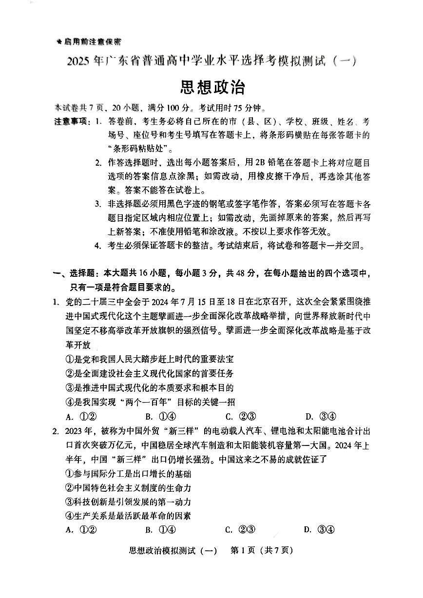 2025届广东高三高考模拟一模政治试卷+答案第1页