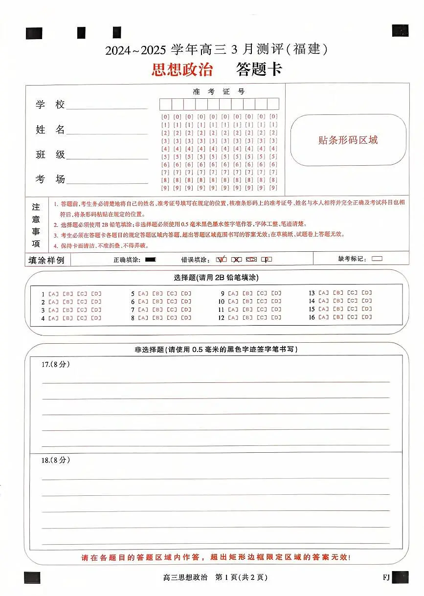 福建省部分地市校2025届高中毕业班3月质量检测政治答题卡第1页