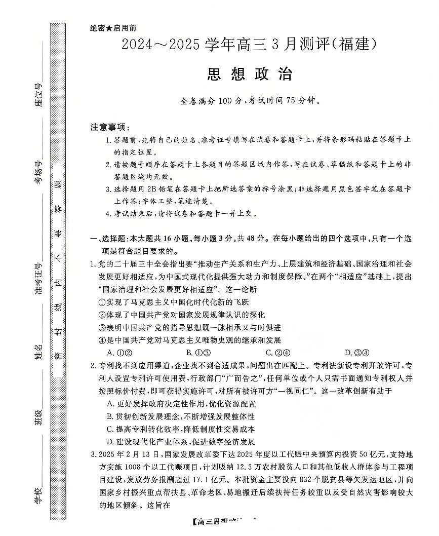 福建省部分地市校2025届高中毕业班3月质量检测政治第1页