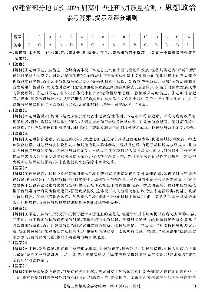 福建省部分地市校2025届高中毕业班3月质量检测政治答案第1页