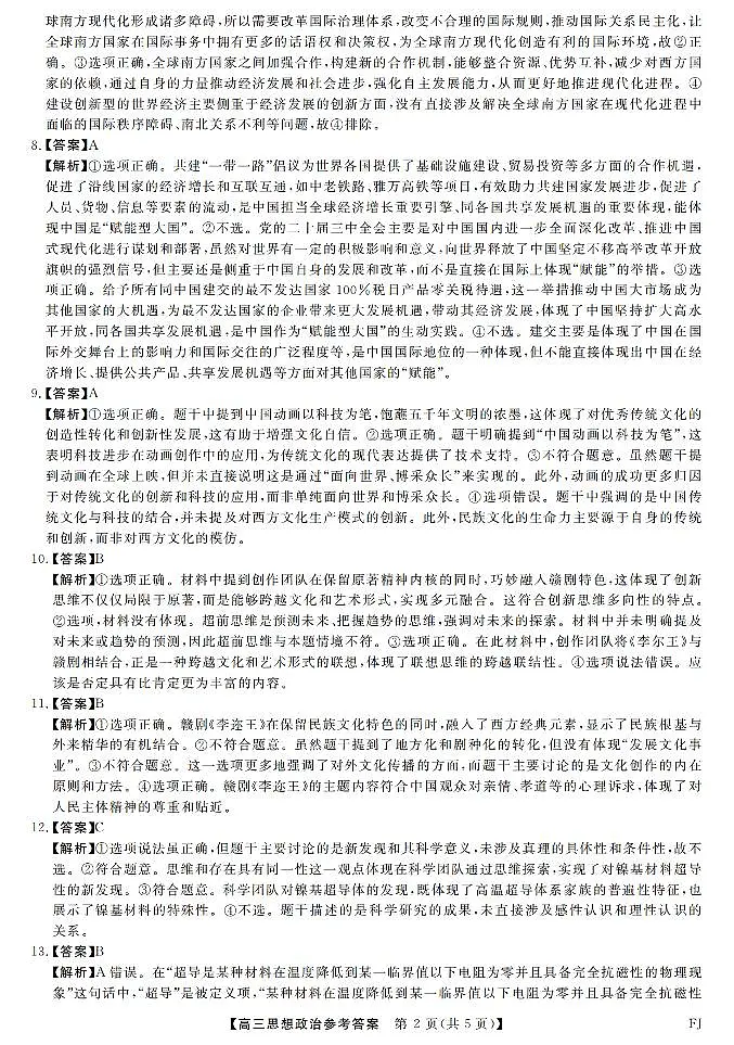 福建省部分地市校2025届高中毕业班3月质量检测政治答案第2页