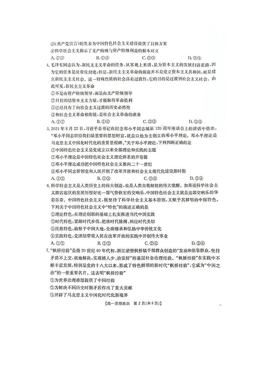 广西壮族自治区柳州市2024-2025学年高一下学期开学检测政治试题（PDF版附解析）第2页