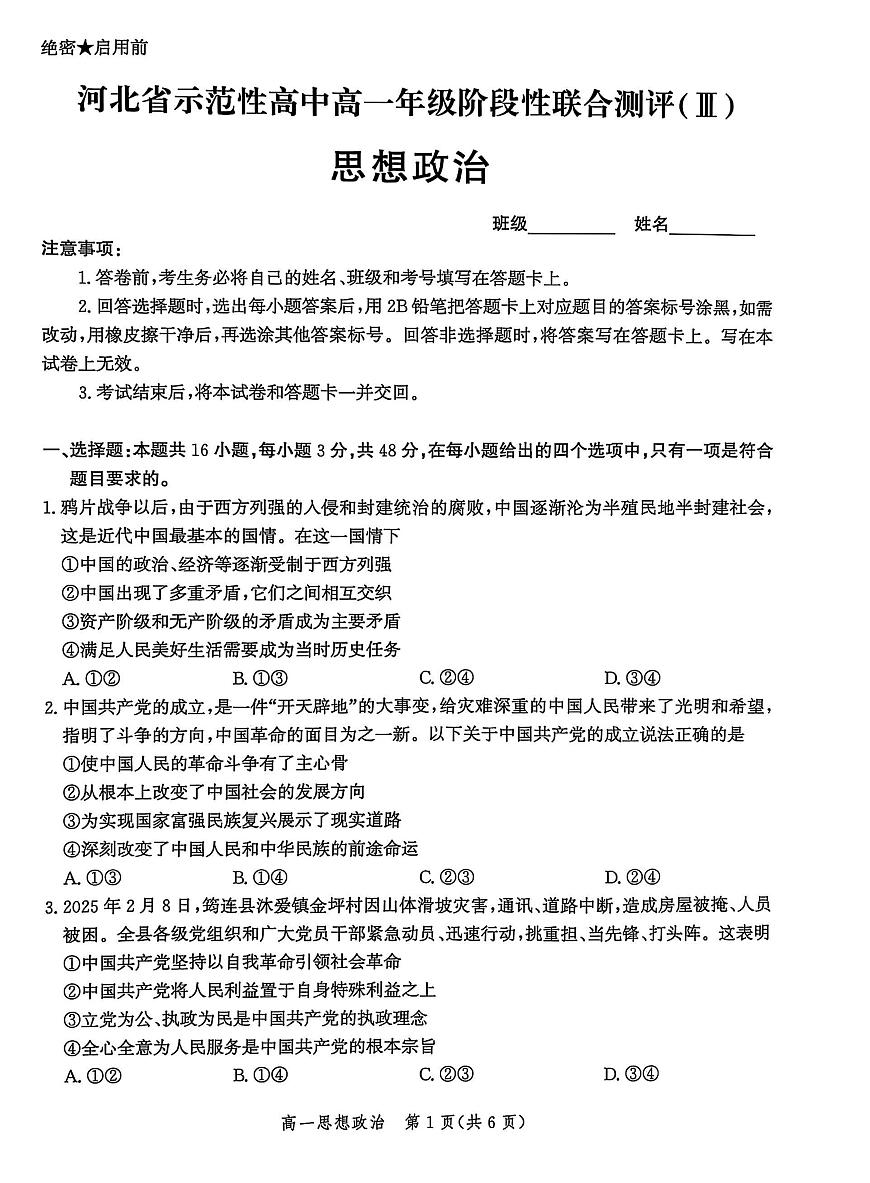 河北省省级示范高中联合测评2024-2025学年高一下学期3月月考政治试题（PDF版附解析）第1页