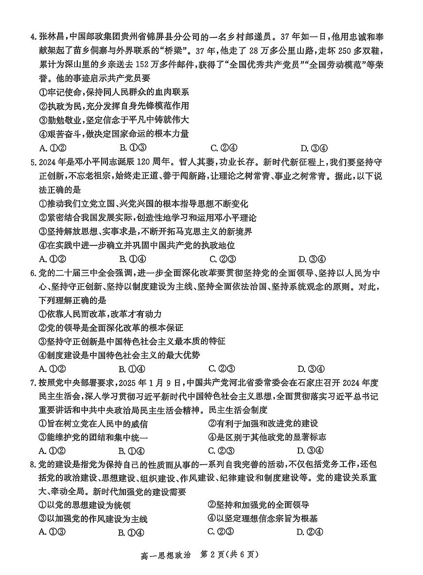 河北省省级示范高中联合测评2024-2025学年高一下学期3月月考政治试题（PDF版附解析）第2页