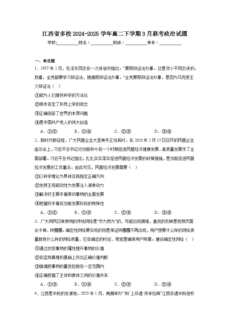 江西省多校联考2024-2025学年高二下学期3月月考政治试题（Word版附答案）第1页