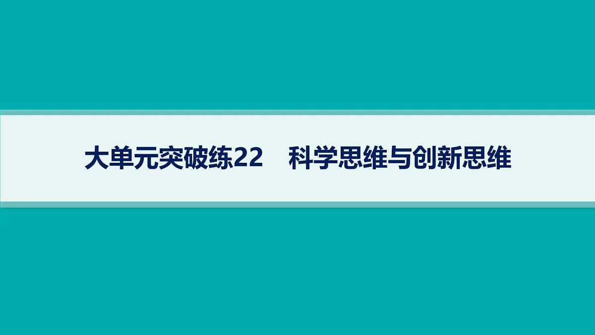 备战2025年高考政治（广东版）二轮复习课件大单元突破练22科学思维与创新思维第1页
