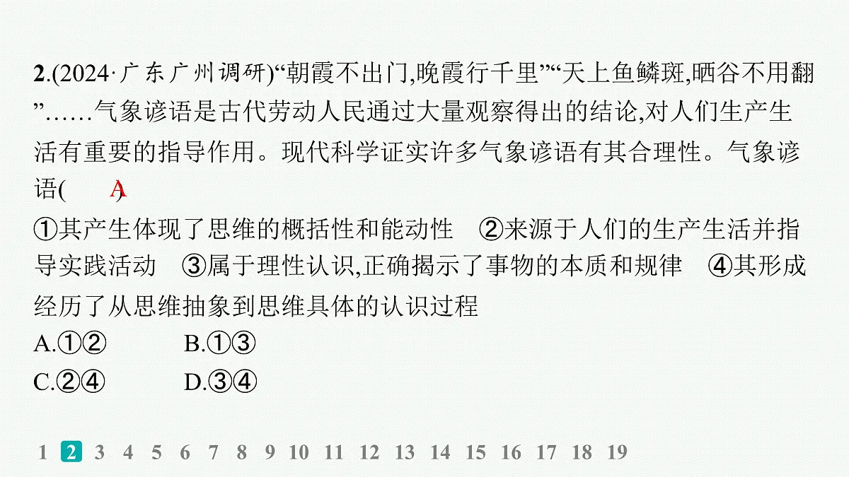 备战2025年高考政治（广东版）二轮复习课件大单元突破练22科学思维与创新思维第4页