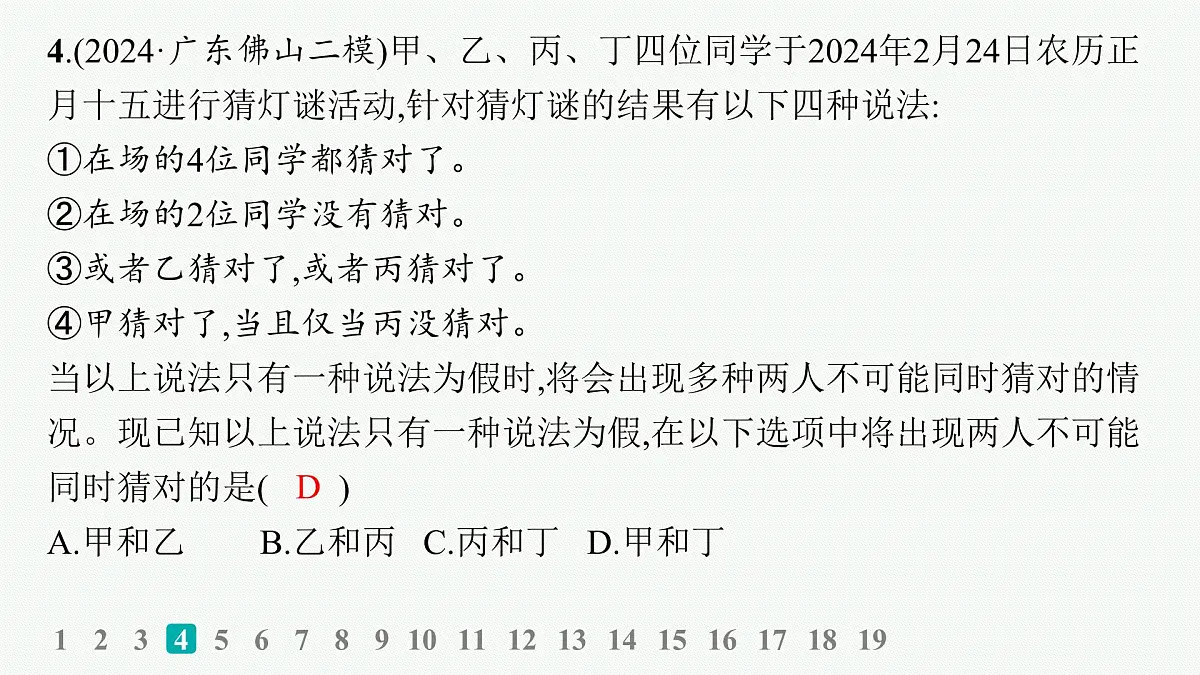 备战2025年高考政治（广东版）二轮复习课件大单元突破练22科学思维与创新思维第7页