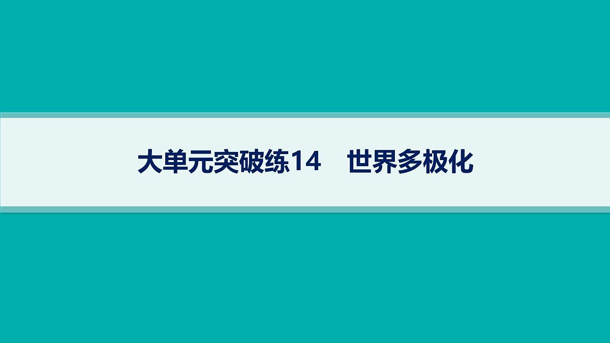 备战2025年高考政治（广东版）二轮复习课件大单元突破练14世界多极化第1页