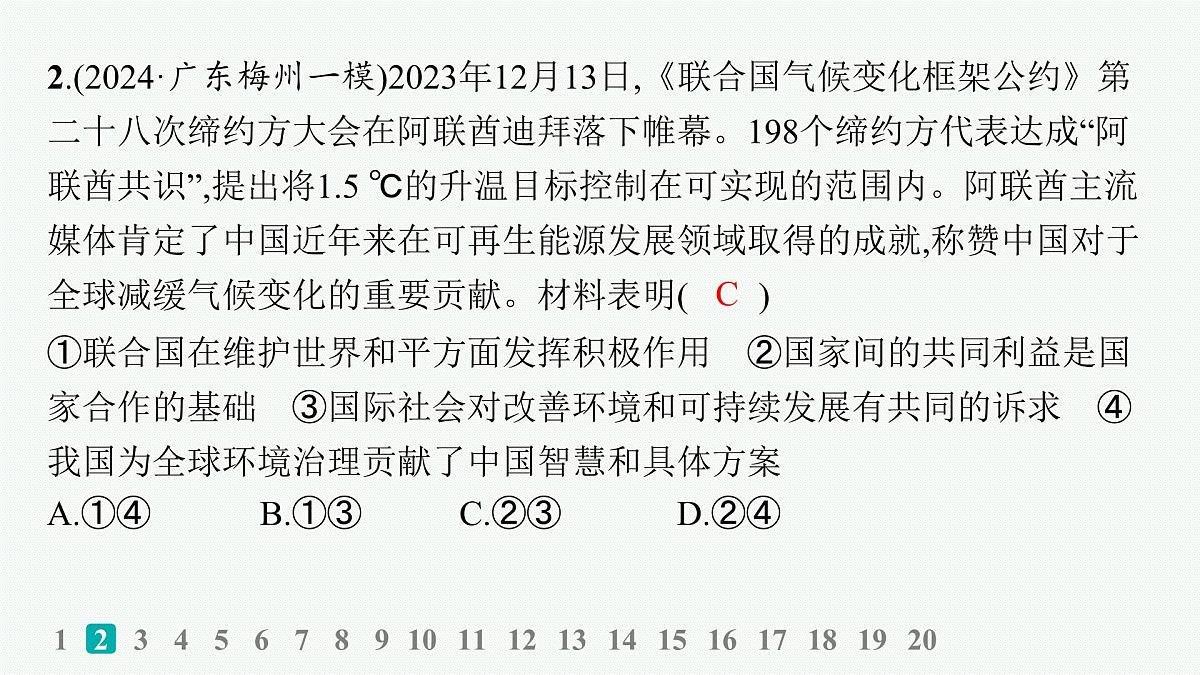 备战2025年高考政治（广东版）二轮复习课件大单元突破练14世界多极化第4页