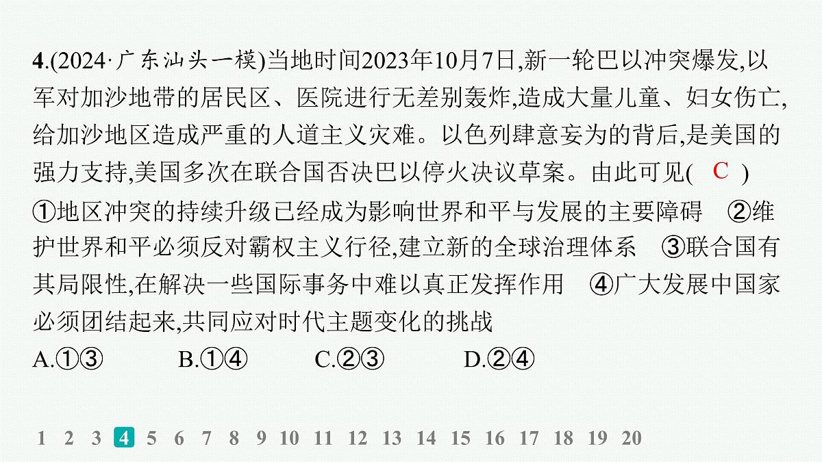 备战2025年高考政治（广东版）二轮复习课件大单元突破练14世界多极化第8页