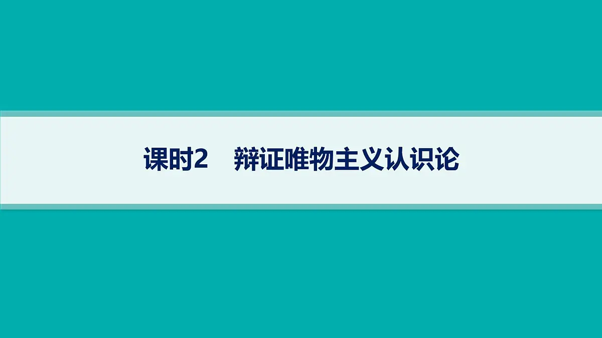 备战2025年高考政治（广东版）二轮复习课件大单元9课时2辩证唯物主义认识论第1页