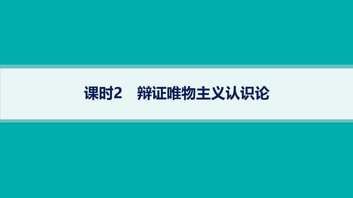 备战2025年高考政治（广东版）二轮复习课件大单元9课时2辩证唯物主义认识论第1页