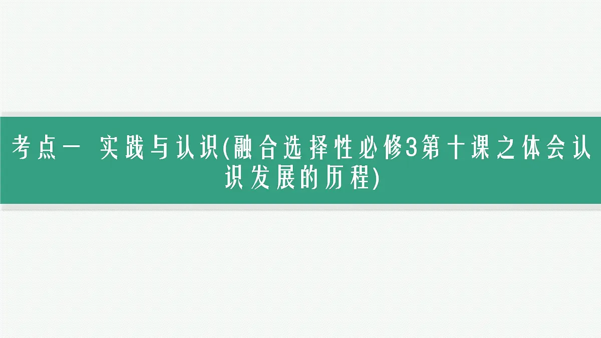 备战2025年高考政治（广东版）二轮复习课件大单元9课时2辩证唯物主义认识论第3页