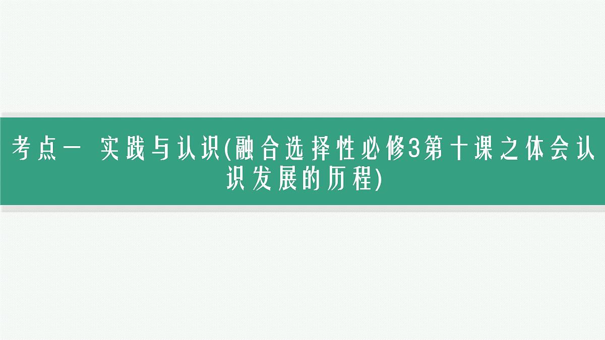 备战2025年高考政治（广东版）二轮复习课件大单元9课时2辩证唯物主义认识论第3页