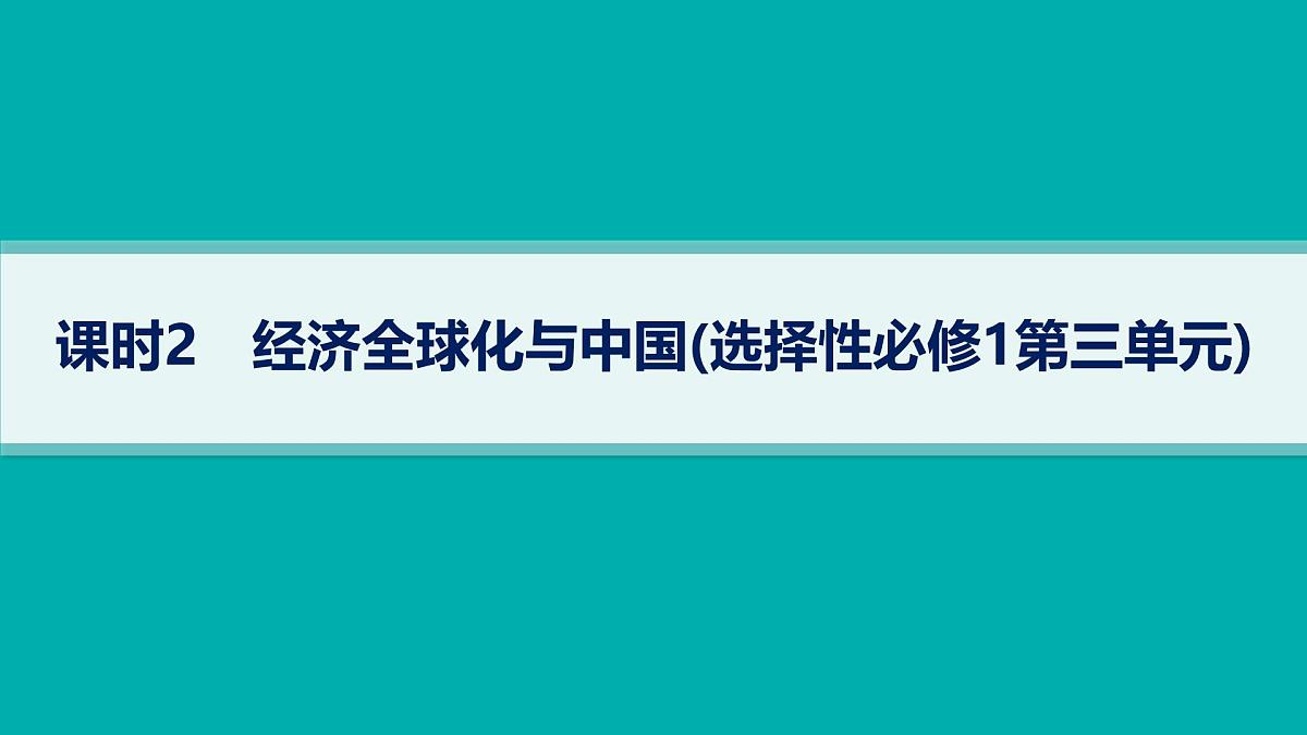 备战2025年高考政治（广东版）二轮复习课件大单元3课时2经济全球化与中国（选择性必修1第三单元）第1页