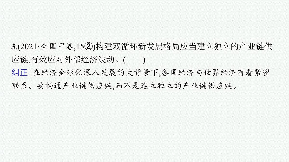 备战2025年高考政治（广东版）二轮复习课件大单元3课时2经济全球化与中国（选择性必修1第三单元）第8页
