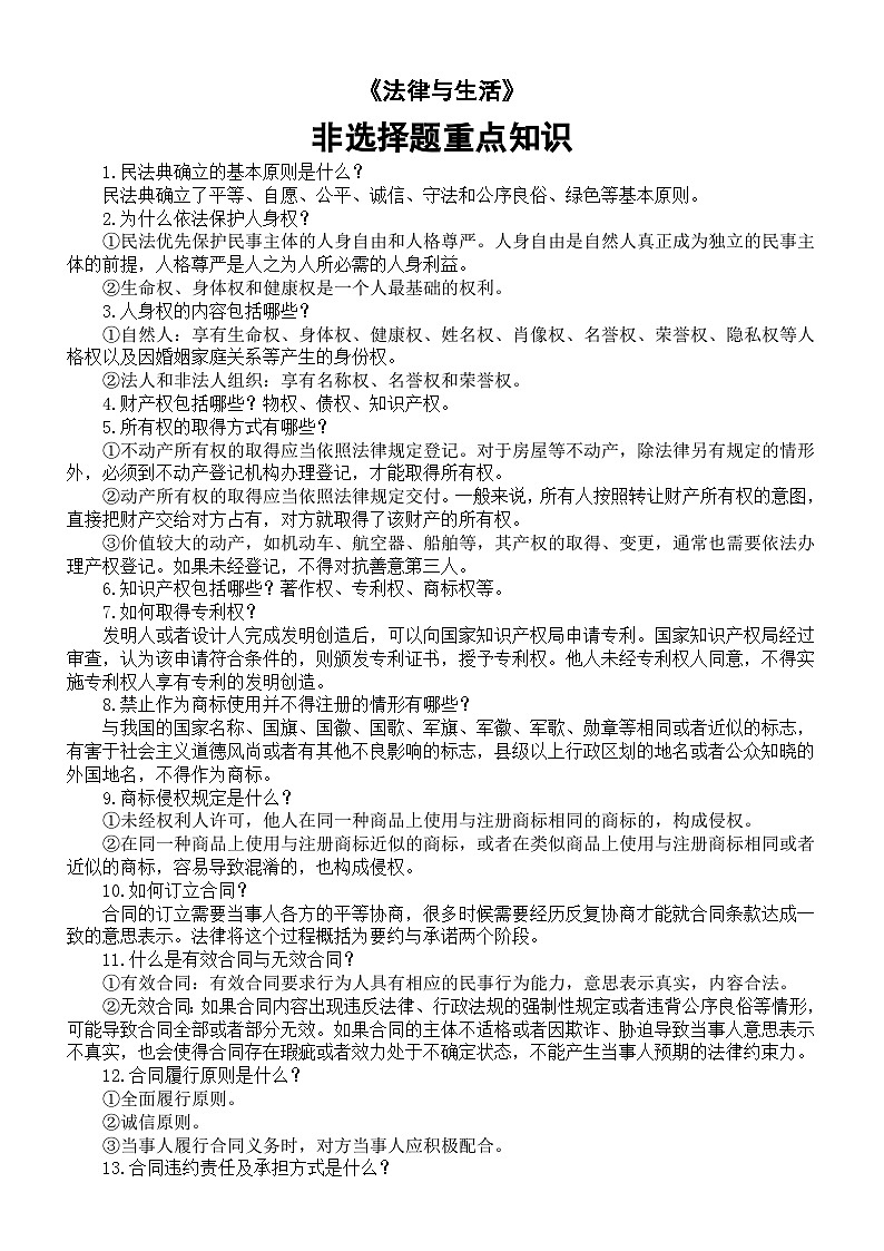 高中政治2025届高考选必二《法律与生活》非选择题重点知识整理（共46条）第1页