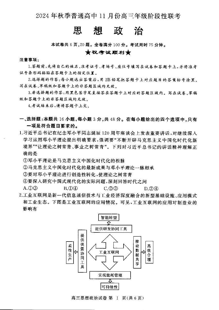 湖北省部分高中2024-2025学年高三上学期期中联考政治试题第1页