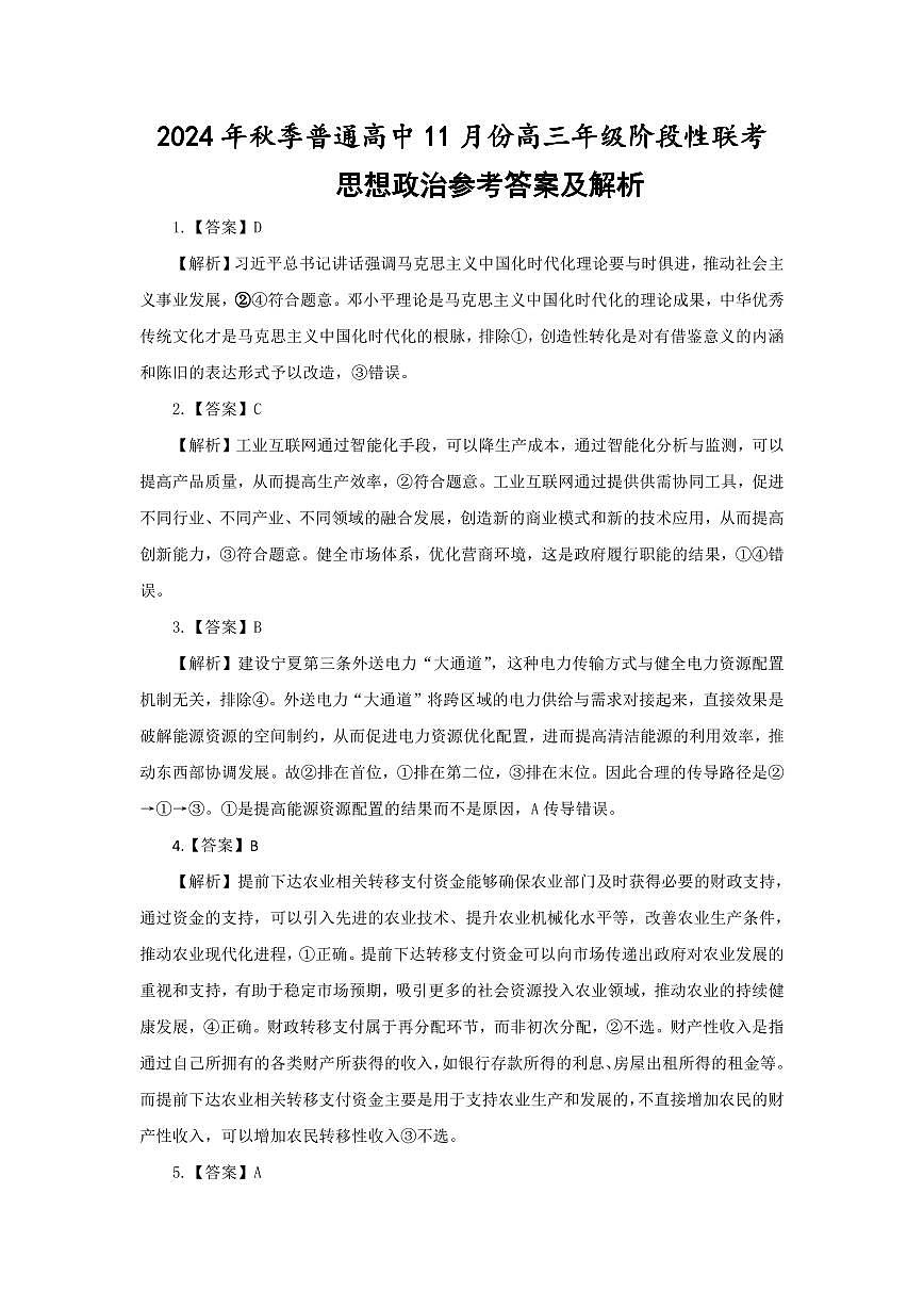 2024年秋季普通高中11月份高三年级阶段性联考思想政治参考答案第1页
