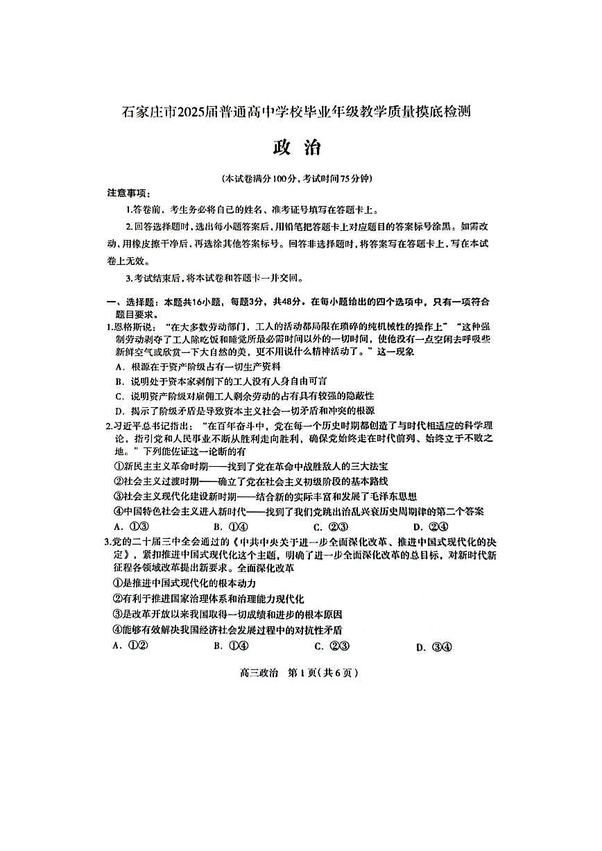 河北省石家庄市2025届高三上学期教学质量摸底检测政治试卷第1页