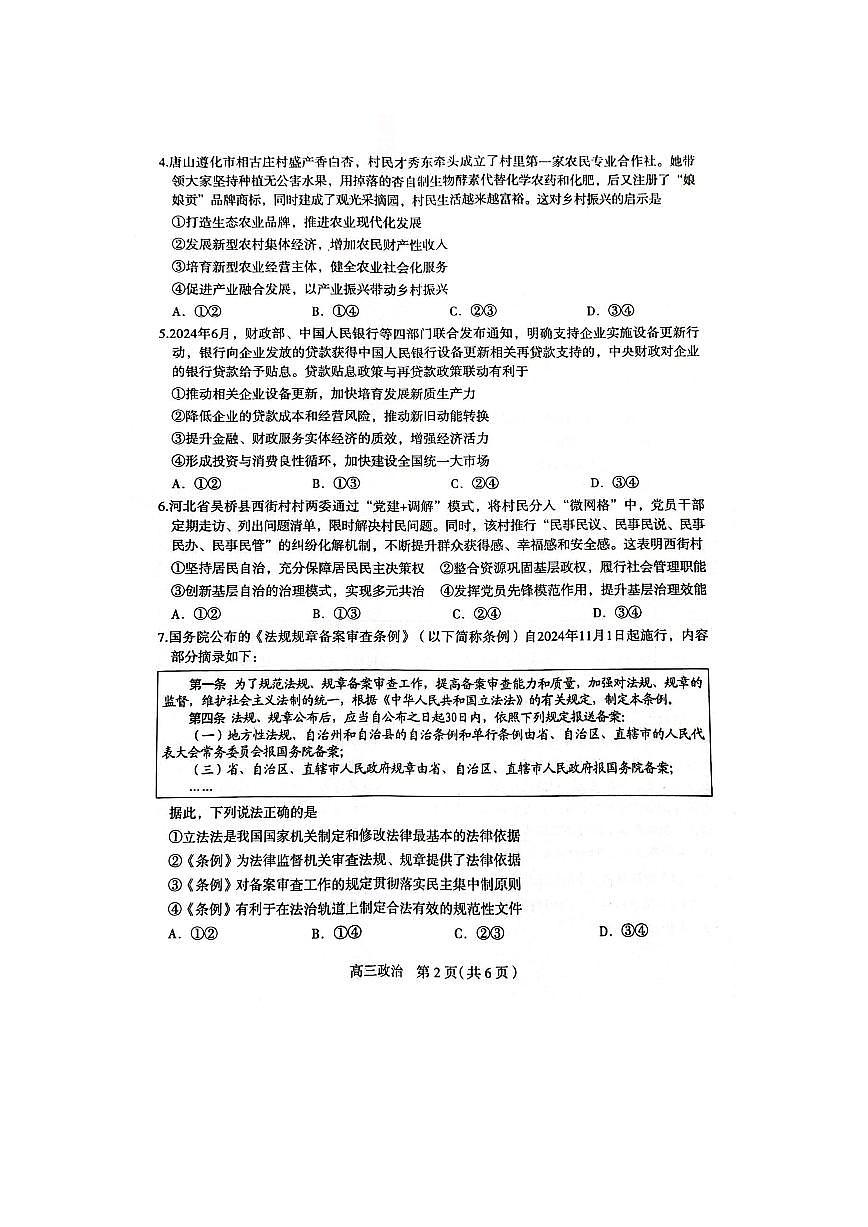 河北省石家庄市2025届高三上学期教学质量摸底检测政治试卷第2页