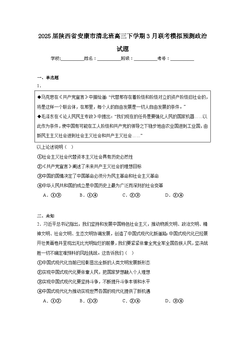 2025届陕西省安康市清北班高三下学期3月联考模拟预测政治试题（无答案）第1页