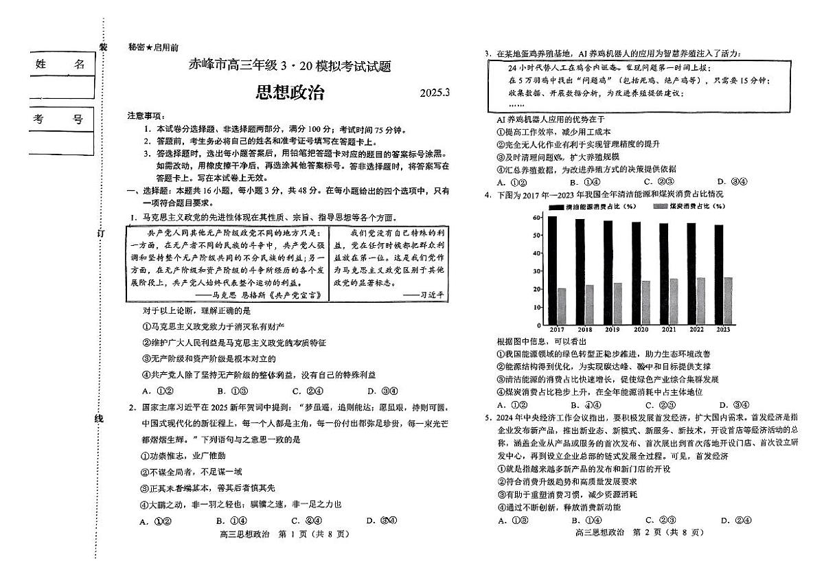 内蒙古赤峰市2025届高三下学期下学期高考二模考试政治试题（无答案）第1页