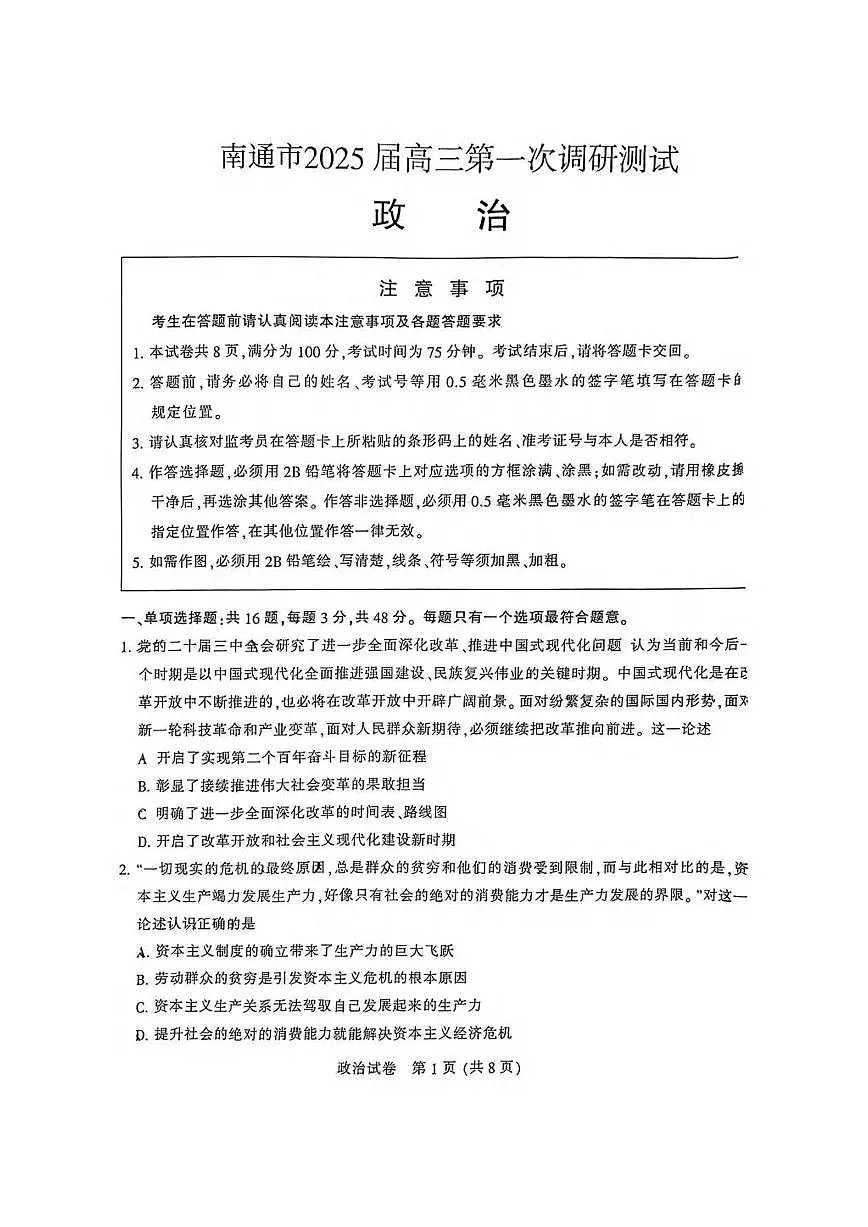 政治丨江苏省南通市2025届高三1月第一次调研测试（南通一模）政治试卷及答案第1页