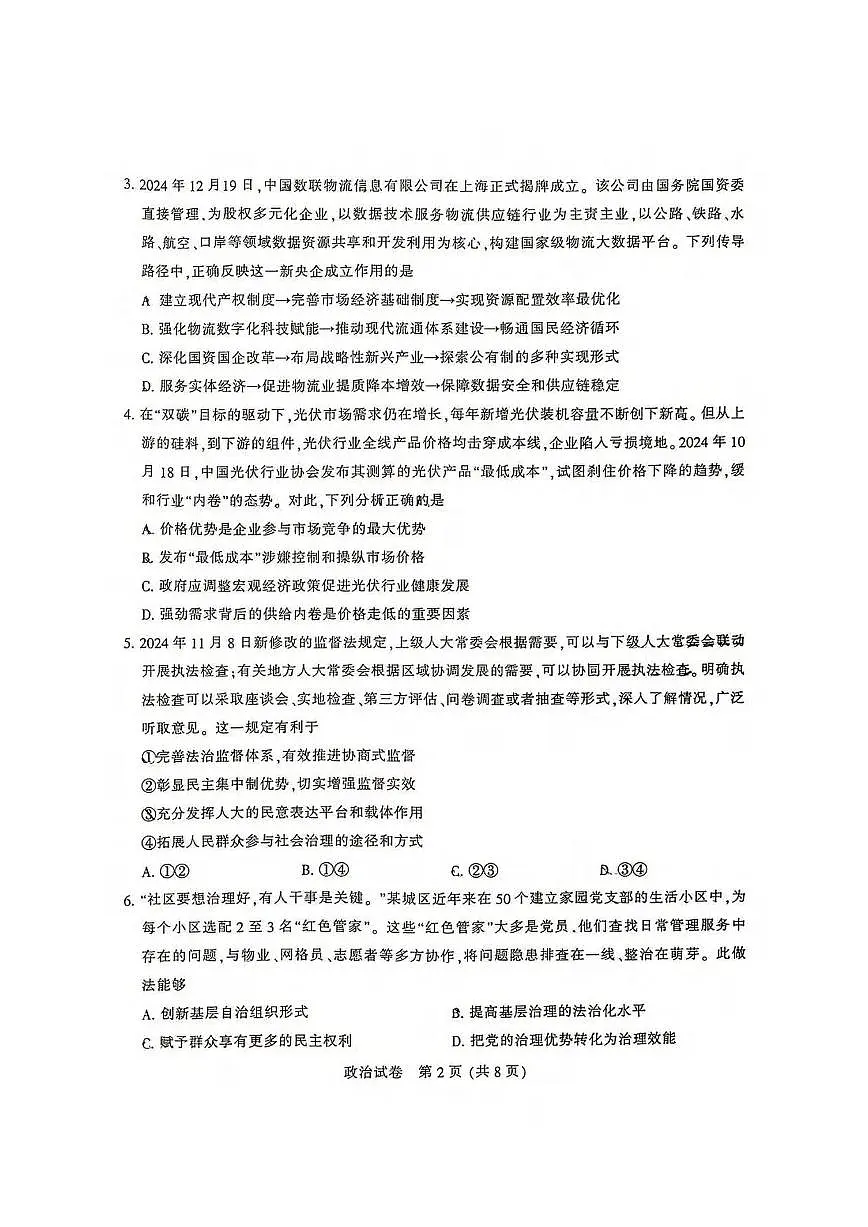 政治丨江苏省南通市2025届高三1月第一次调研测试（南通一模）政治试卷及答案第2页