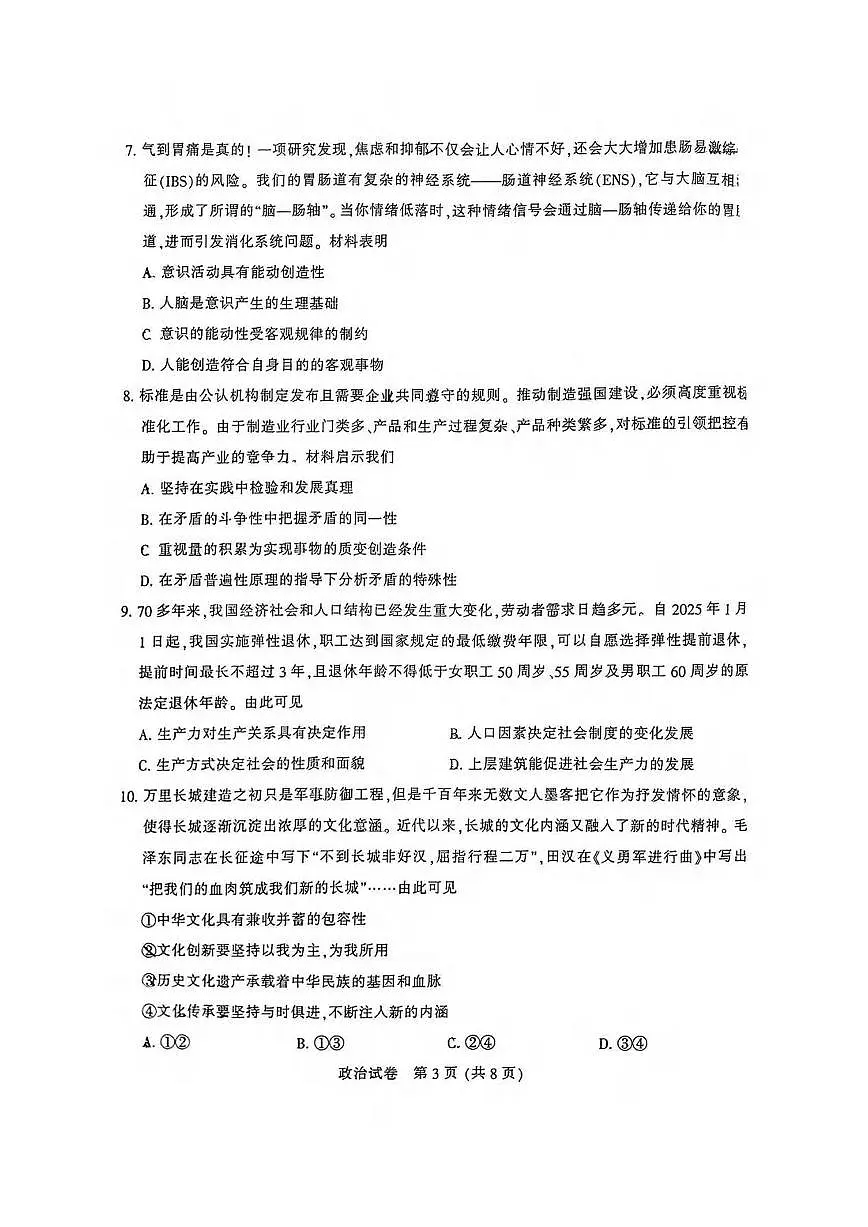 政治丨江苏省南通市2025届高三1月第一次调研测试（南通一模）政治试卷及答案第3页