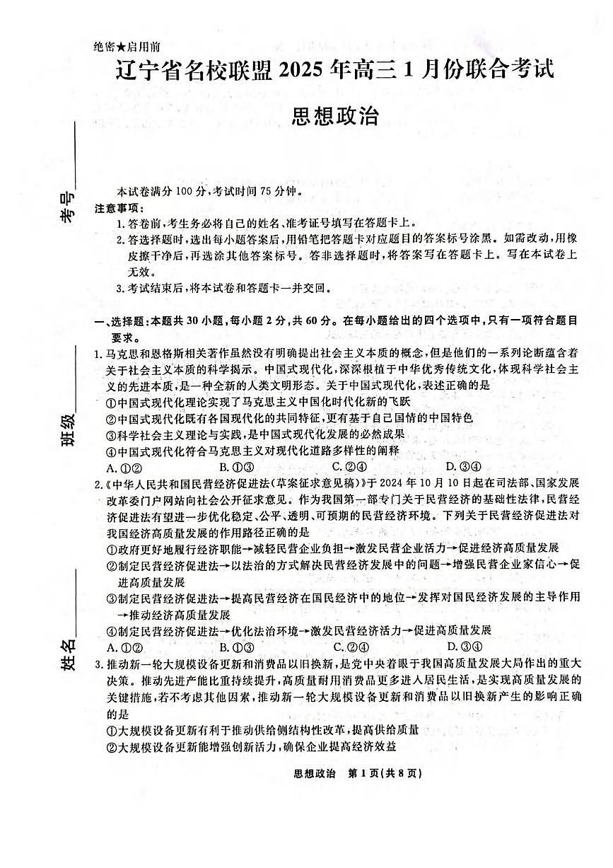 政治丨辽宁省名校联盟2025届高三1月联合考试政治试卷及答案第1页