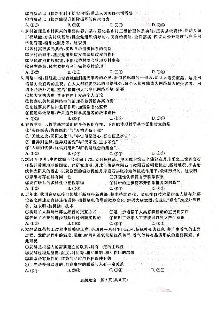 政治丨辽宁省名校联盟2025届高三1月联合考试政治试卷及答案第2页