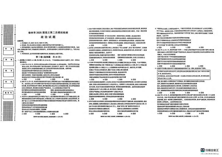 政治丨陕西省榆林市2025届高三1月第二次模拟检测政治试卷及答案第1页
