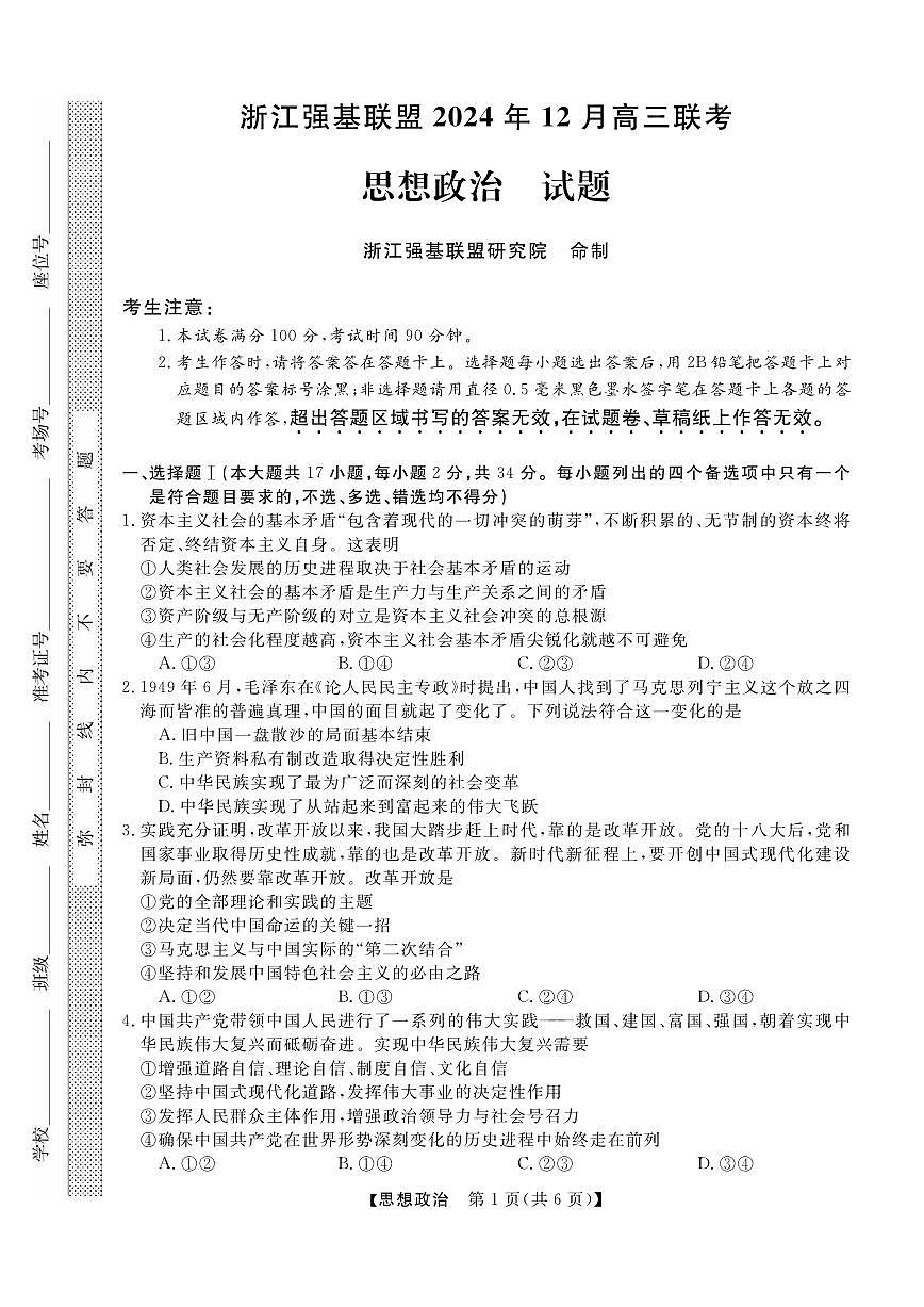 政治丨浙江省强基联盟2025届高三1月联考政治试卷及答案第1页