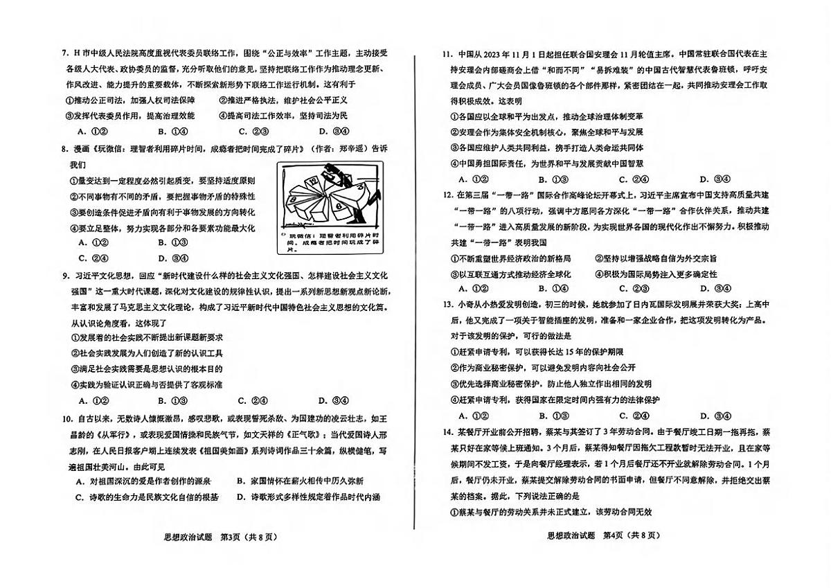 政治丨安徽省合肥市2025届高三1月第一次教学质量检测（合肥一模）政治试卷及答案第2页