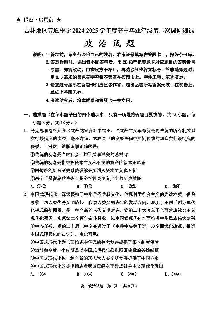 政治丨吉林省吉林市2025届高三1月第二次调研测试（吉林二模）政治试卷及答案第1页