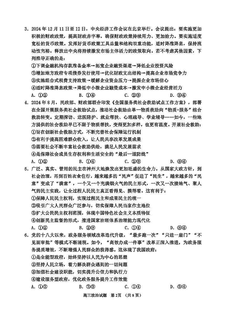 政治丨吉林省吉林市2025届高三1月第二次调研测试（吉林二模）政治试卷及答案第2页