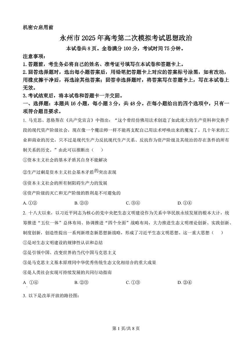 政治丨湖南省永州市2025届高三1月第二次模拟考试（永州二模）政治试卷及答案第1页