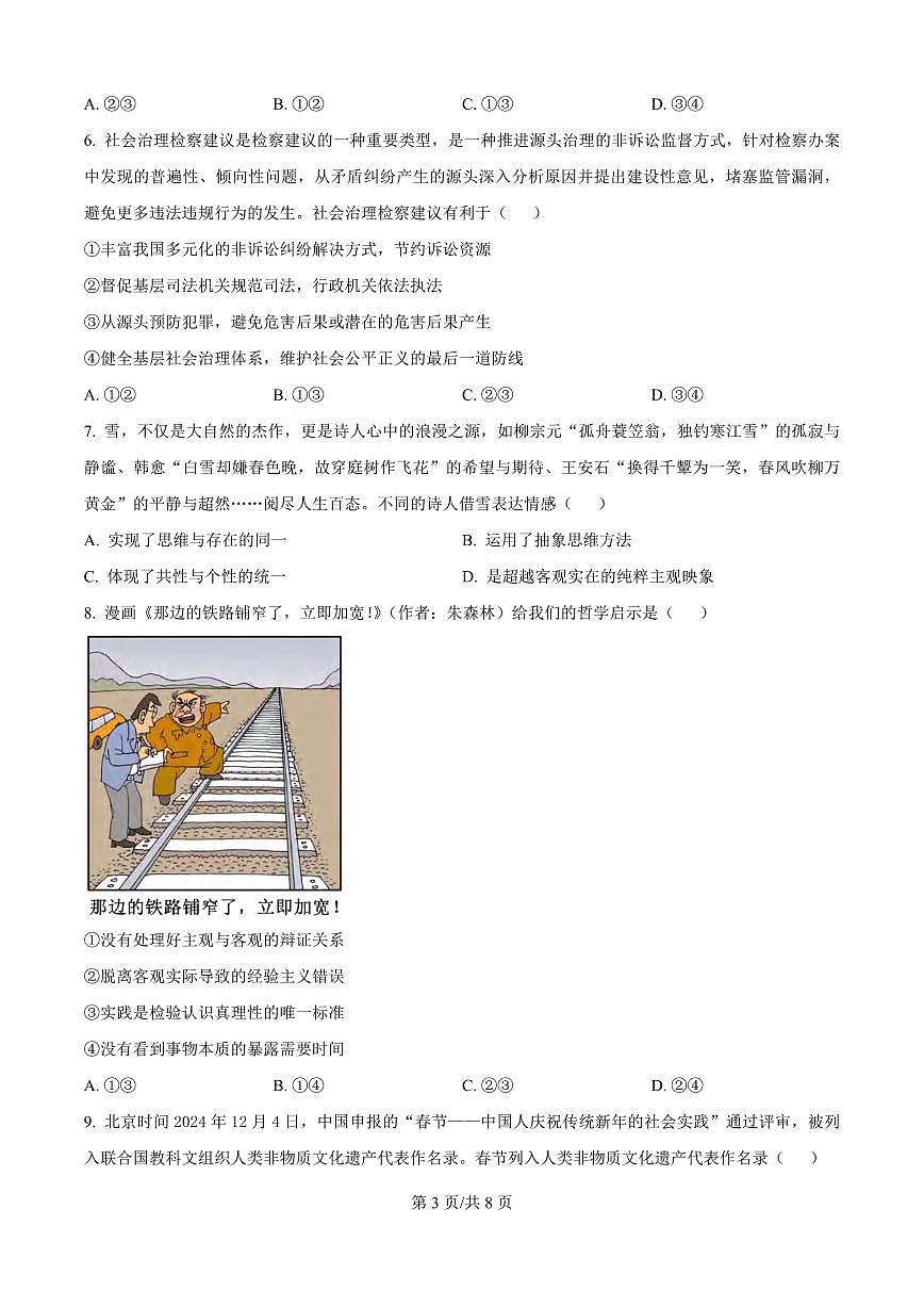 政治丨湖南省永州市2025届高三1月第二次模拟考试（永州二模）政治试卷及答案第3页