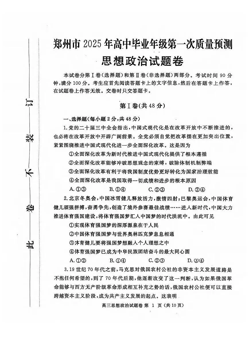 政治丨河南省郑州市2025届高三1月第一次质量预测（郑州一模）政治试卷及答案第1页