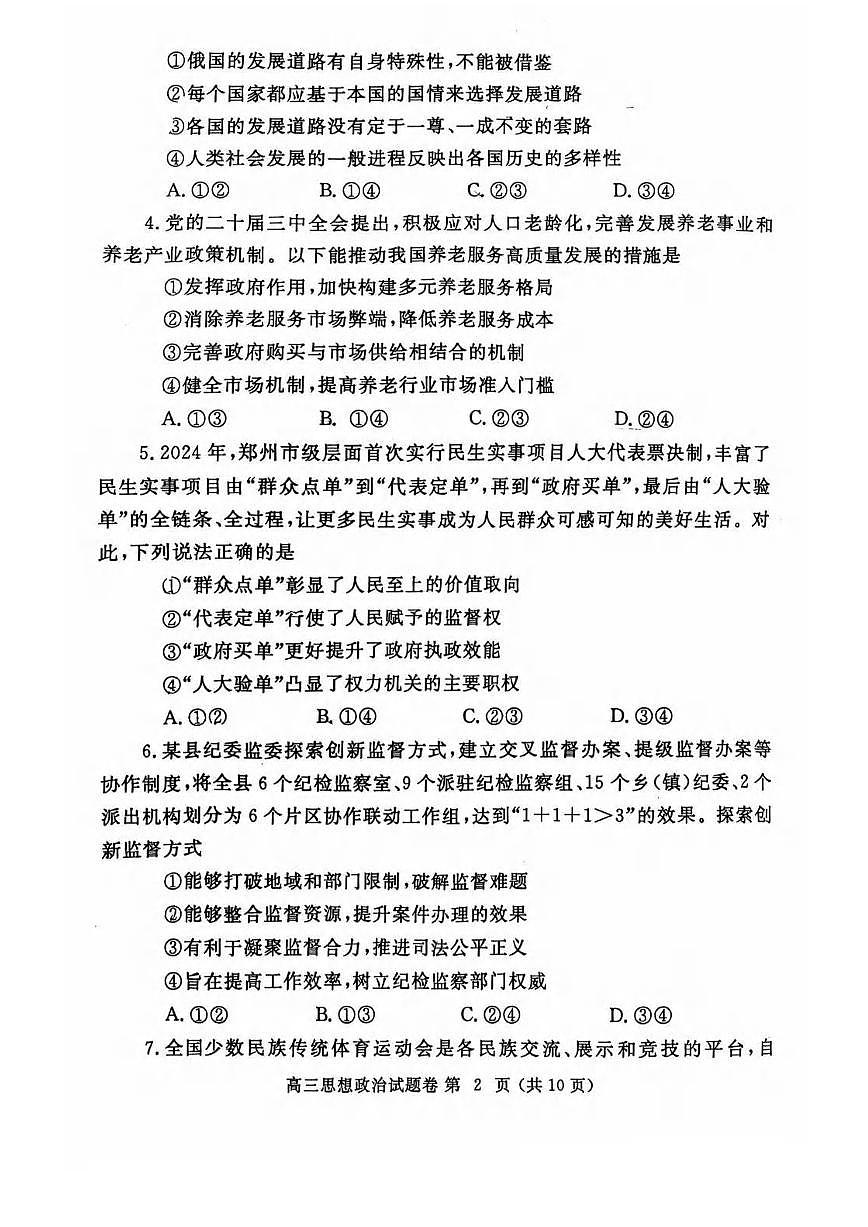 政治丨河南省郑州市2025届高三1月第一次质量预测（郑州一模）政治试卷及答案第2页