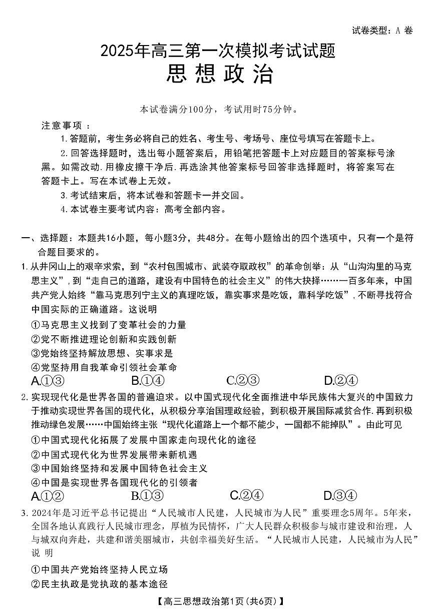 政治丨山西省晋城市2025年高三1月第一次模拟考试（晋城一模）政治试卷及答案第1页