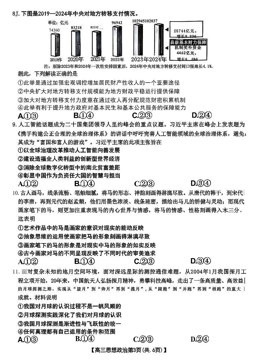 政治丨山西省晋城市2025年高三1月第一次模拟考试（晋城一模）政治试卷及答案第3页