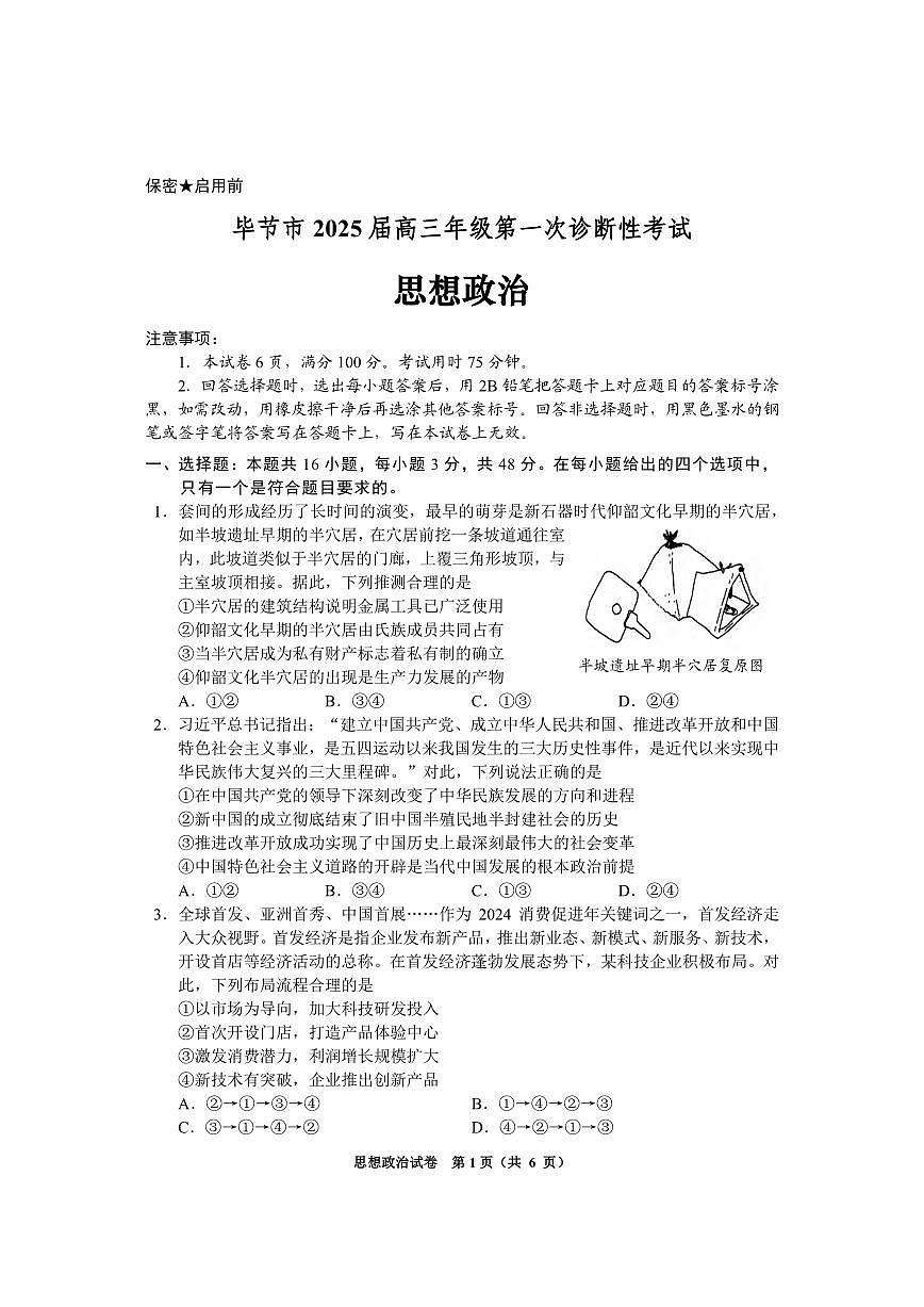 政治丨贵州省毕节市2025届高三1月第一次诊断考试（毕节一诊）政治试卷及答案第1页