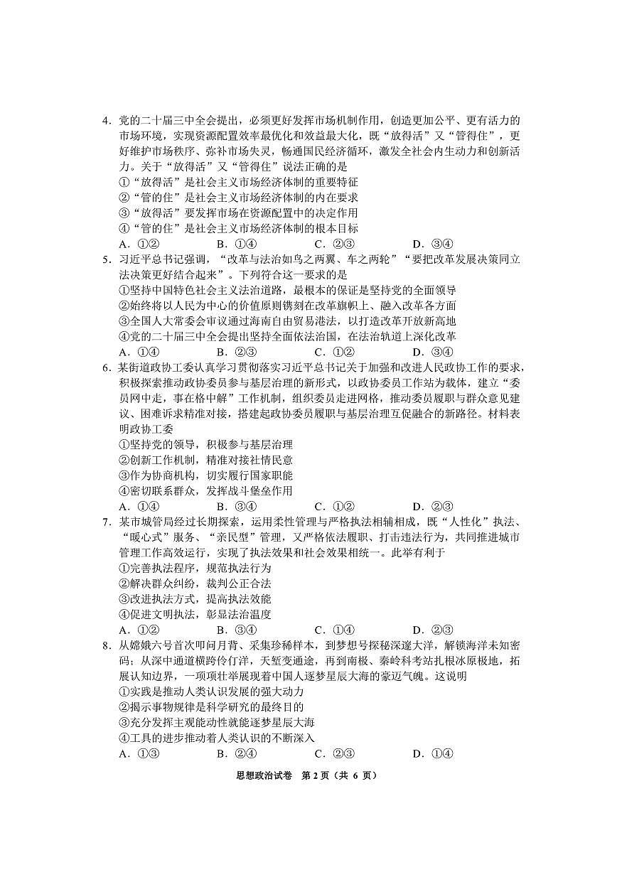 政治丨贵州省毕节市2025届高三1月第一次诊断考试（毕节一诊）政治试卷及答案第2页