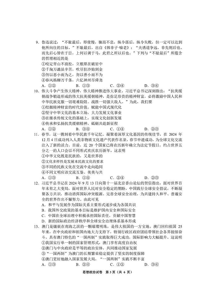 政治丨贵州省毕节市2025届高三1月第一次诊断考试（毕节一诊）政治试卷及答案第3页